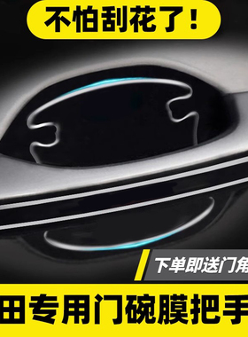 丰田车门把手防刮贴锋兰达RAV4荣放凯美瑞卡罗拉锐放门把手保护膜