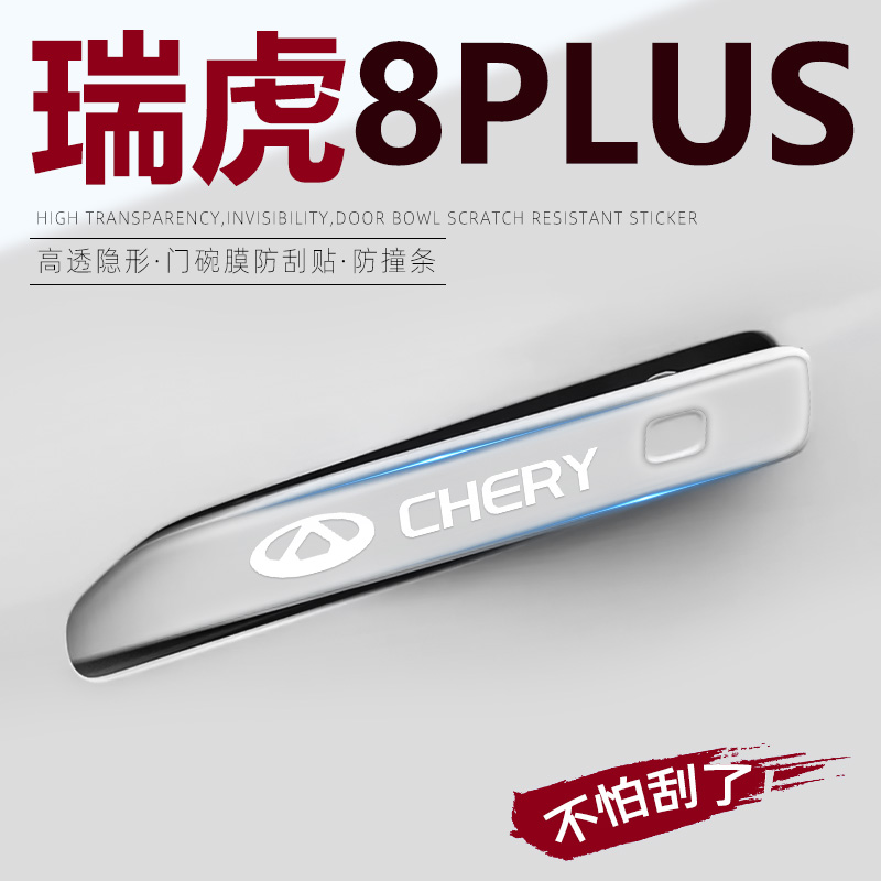 【热销N0.1】瑞虎8plus门把手贴