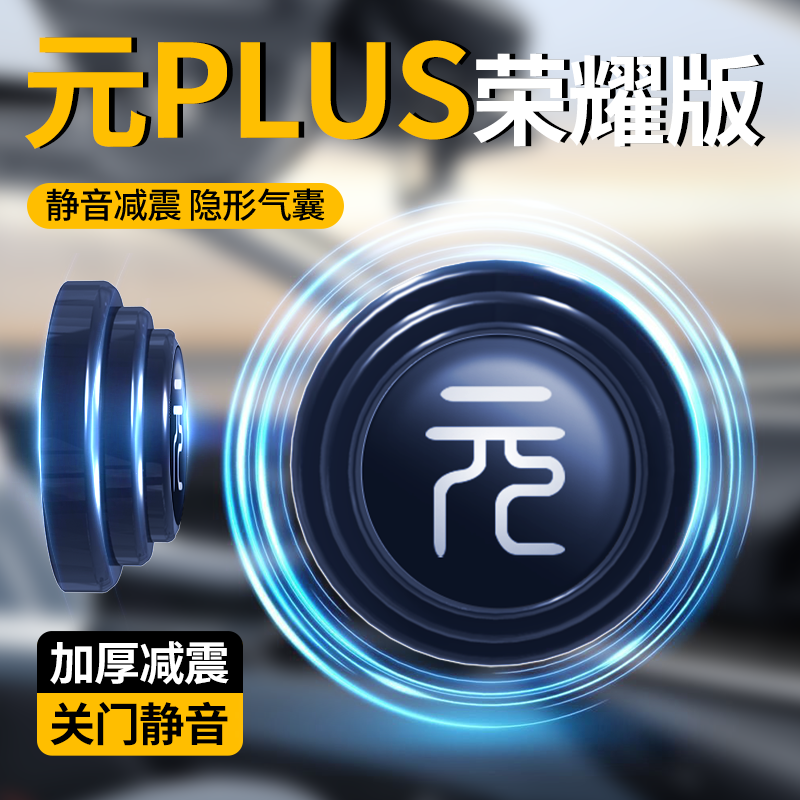 【秒变电吸门】元plus车门减震垫