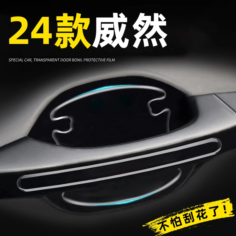 2024款大众威然专用门碗贴防刮膜