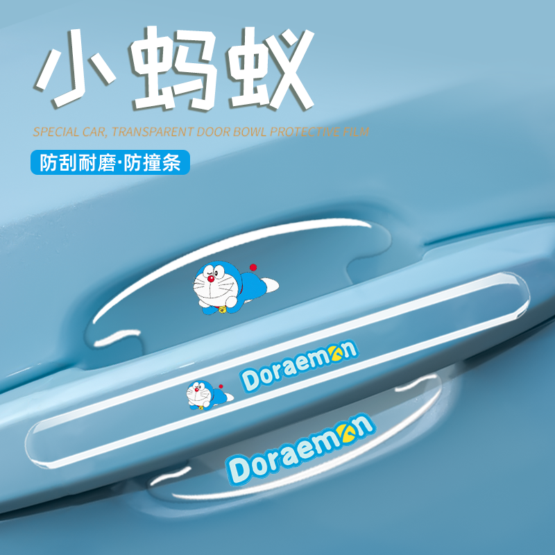 奇瑞小蚂蚁专用车门把手防刮贴