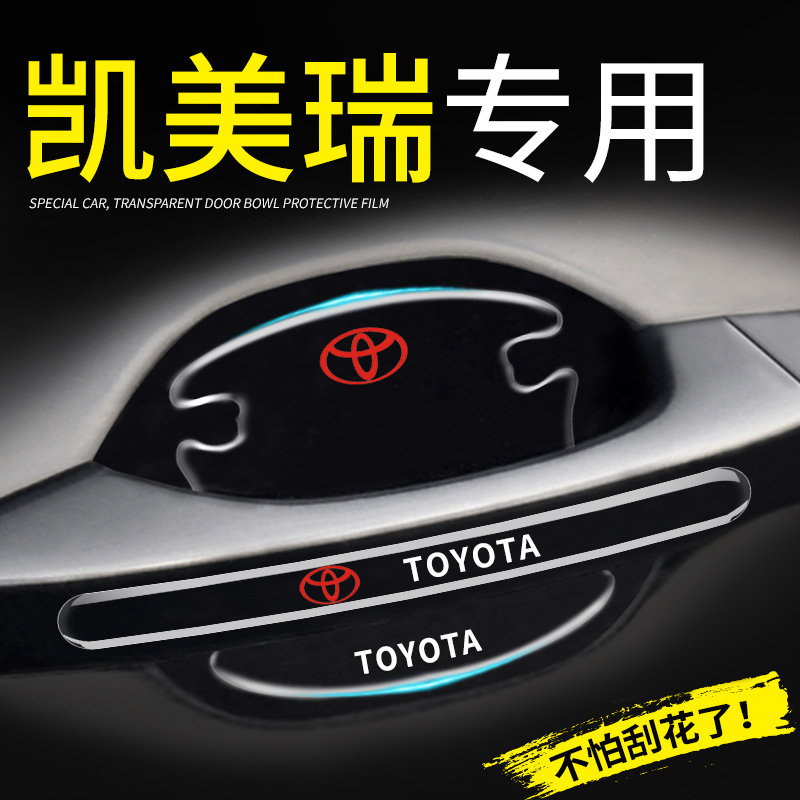 适用于丰田凯美瑞门碗贴汽车车门把手防刮保护膜车内装饰用品大全