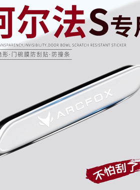 阿尔法s专用车门把手防刮贴防撞条用品改装配件汽车2024款极狐24