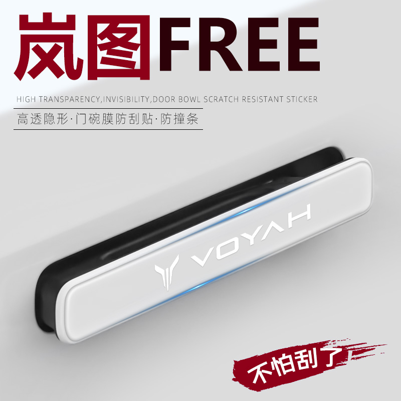 【不怕刮花了】岚图FREE门把手贴