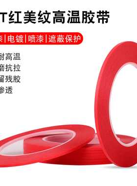 超细0.5-1-2mm宽耐高温复合红色美纹纸胶带琴线皮革线手机边框喷漆烤漆绘画遮蔽过锡炉遮蔽单面胶带33米