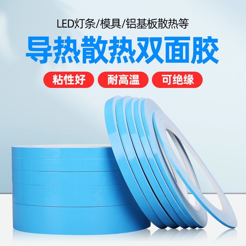 加厚0.3mm导热双面胶带LED灯带灯条灯管氛围灯背胶散热专用双面胶带液晶电视芯片导热散热摸具铝基板耐高温 文具电教/文化用品/商务用品 胶带/胶纸/胶条 原图主图