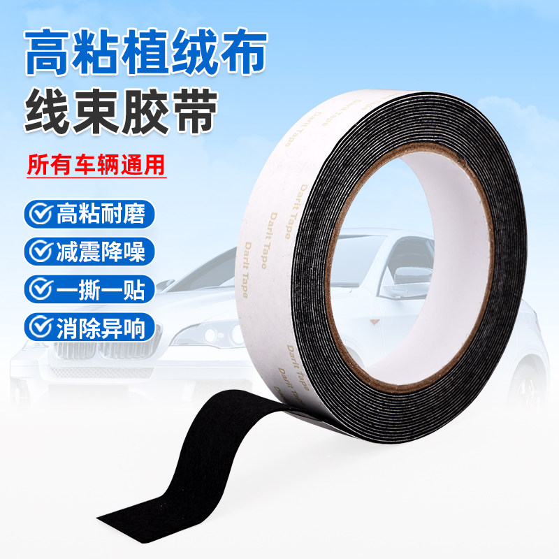 高粘植绒布线束胶带汽车车门中控摩擦降噪减震耐磨自粘胶不易残胶5米长