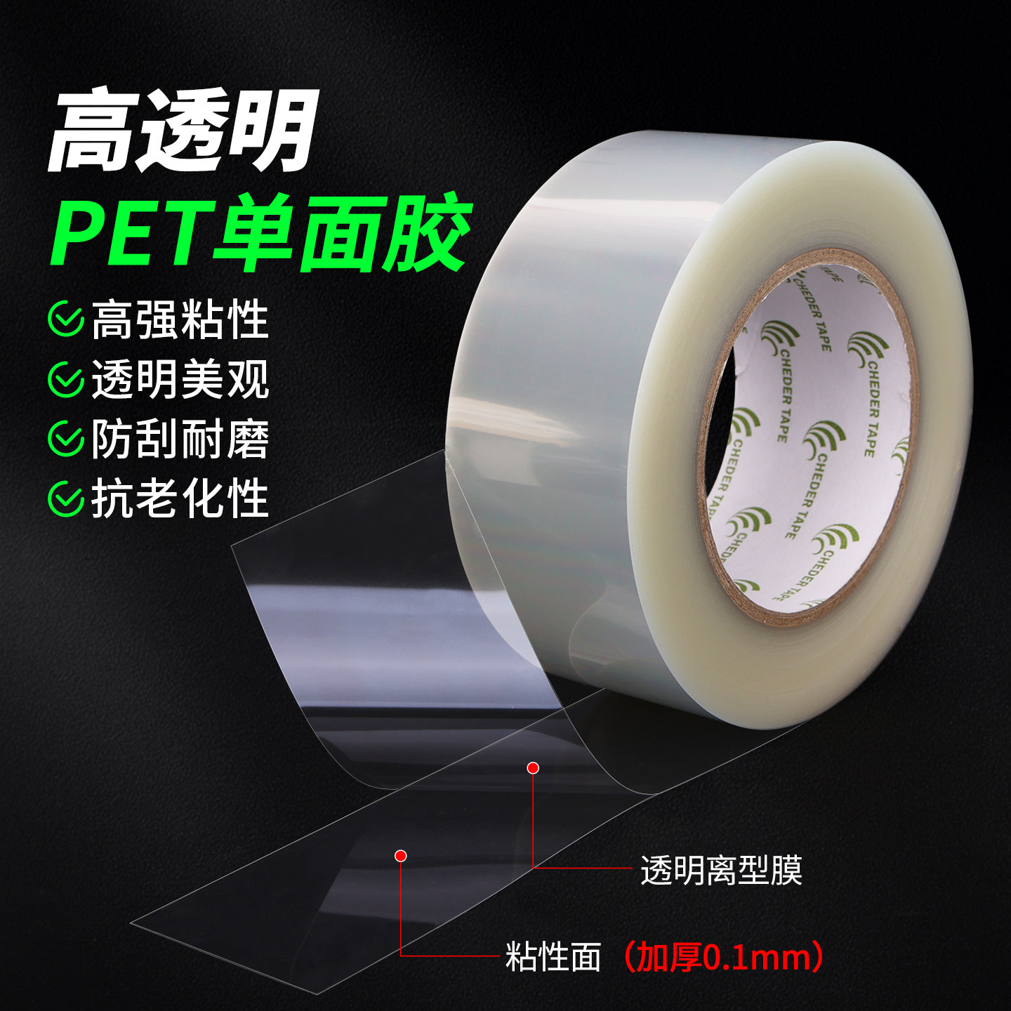 0.1mm厚超透明PET单面胶带单面带离型膜高粘性防刮耐磨抗老化二维码照片电器面板防水保护膜