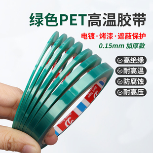 德意胶带超细1mm宽绿色PET高温胶带0.15mm加厚款电镀烤漆遮蔽保护绝缘单面胶带20米长