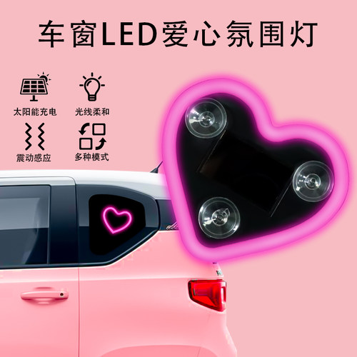 汽车三角窗氛围灯爱心灯太阳能装饰灯LED警示灯后窗车载可爱改装