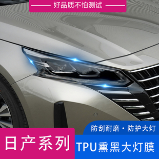 适用于日产天籁途乐GTR楼兰变色大灯膜熏黑日行灯车灯保护贴膜TPU