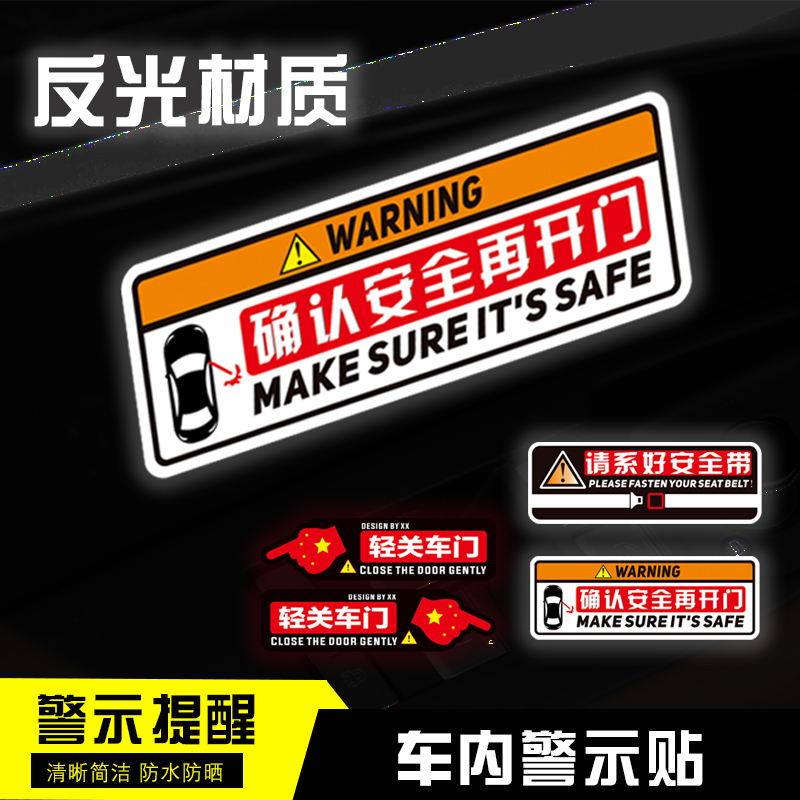 汽车开门警示贴确认安全再开门车贴车身反光提示标志划痕遮挡贴纸