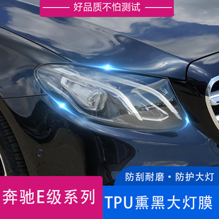 适用1奔驰新E级E260L e300L E320L熏黑大灯膜车灯保护膜黑化防刮