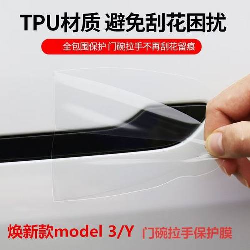 兔哈德适用特斯拉ModelY/3外门碗膜车门拉手四周保护膜漆面防刮蹭