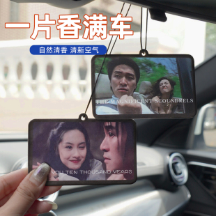 周星驰大话西游情圣车载香片持久车内香氛片除异味汽车挂件香薰片
