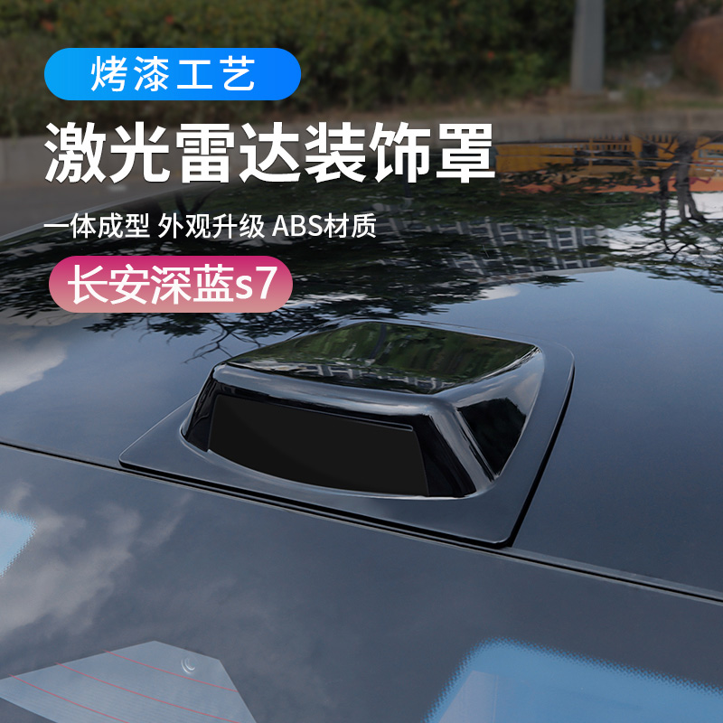 适用于长安深蓝s7假激光雷达装饰罩外观改装配件汽车顶仿雷达盖