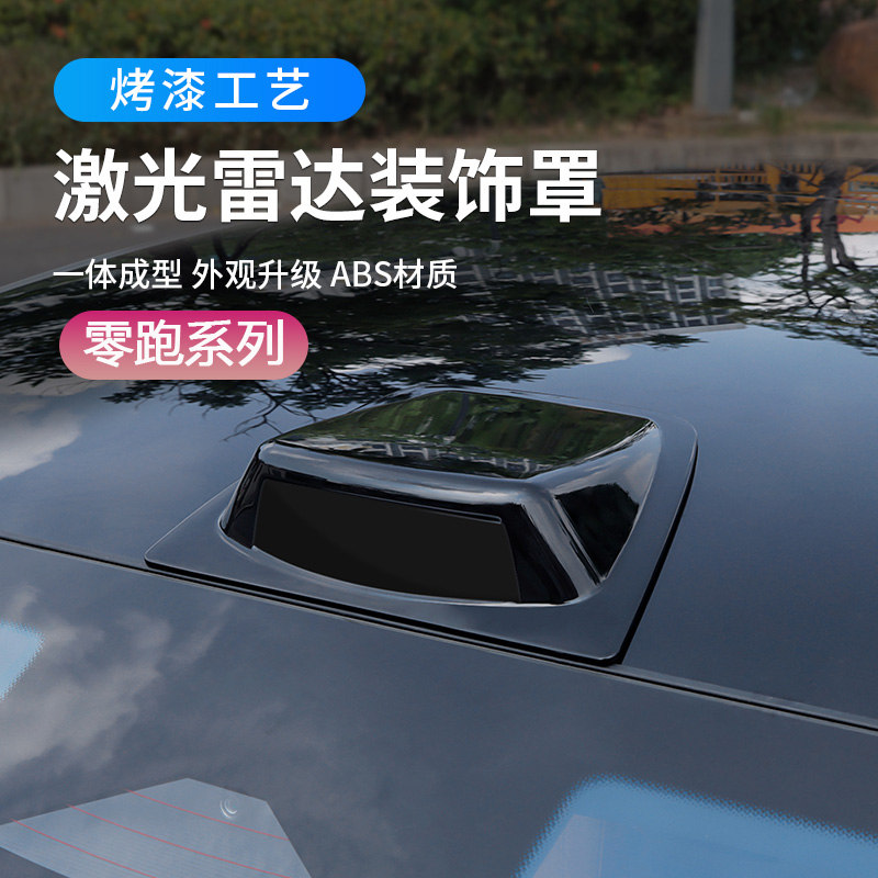 适用于零跑系列激光雷达装饰罩C10/C16/C01/C11/B10车顶装饰盖贴