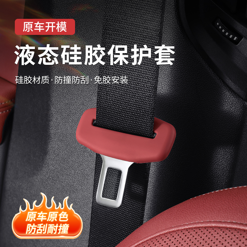 兔哈德汽车安全带插销硅胶保护套静音防震防刮擦车载座椅内饰用品