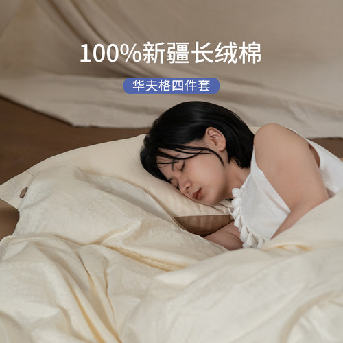 【M预售】栖作华夫格床上四件套纯棉床单被套新款高级感长绒棉