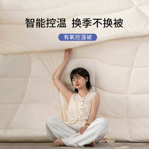 栖作有氧智能控温母婴级四季被