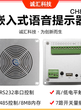 工业嵌入式语音播报喇叭音频播放模块232/485串口控制提示器CH86
