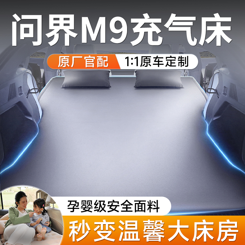 问界M9汽车后排睡垫车载充气床垫后备箱车上睡觉神器配件车内用品