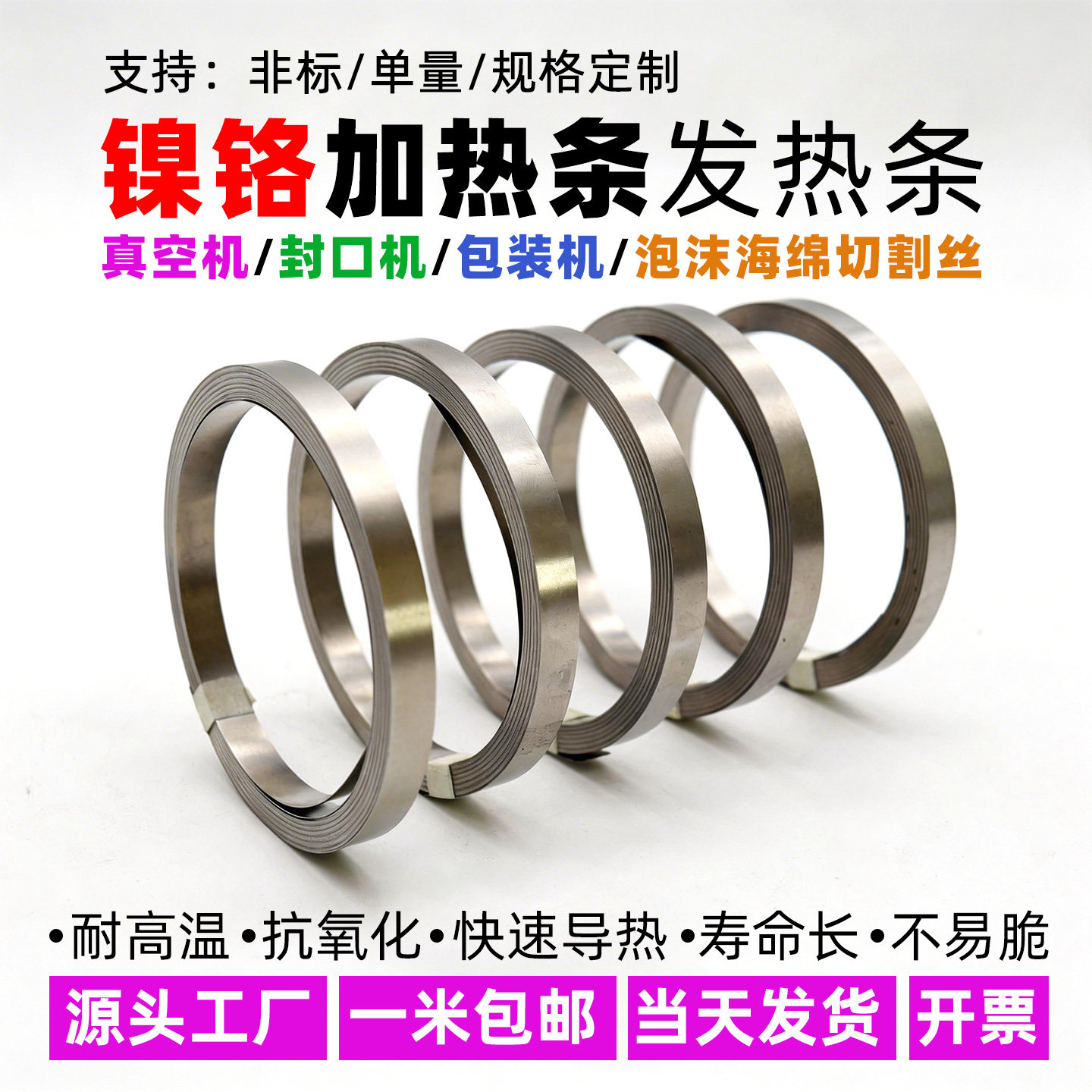 真空机封口机包装机镍铬加热条发热条