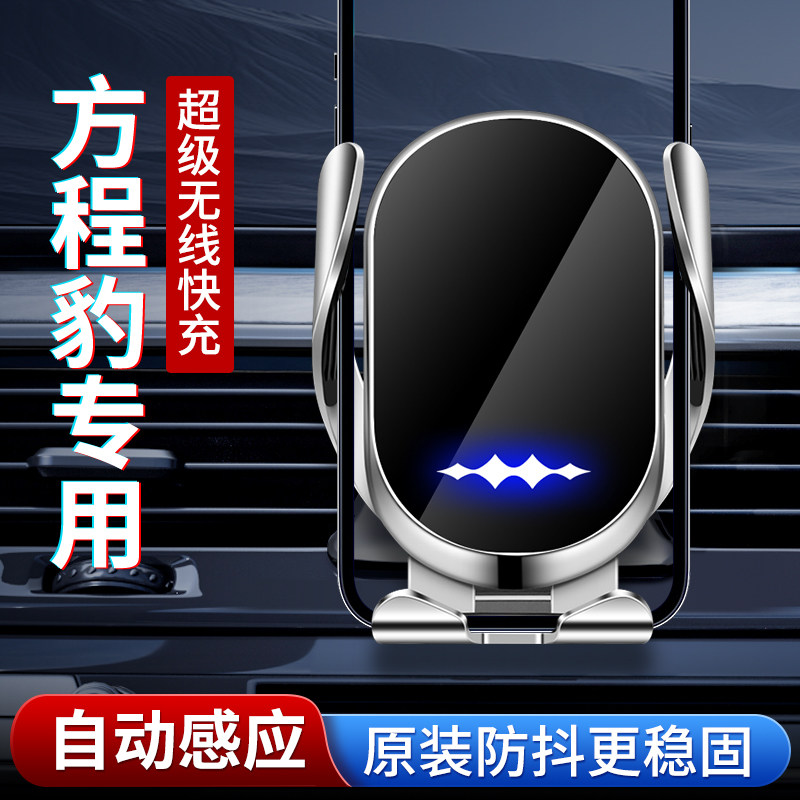 专用方程豹钛3车载手机支架