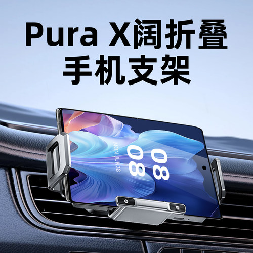 【阔屏PuraX专用】车载手机支架
