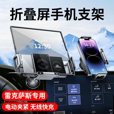 【雷克萨斯专用】折叠屏手机支架