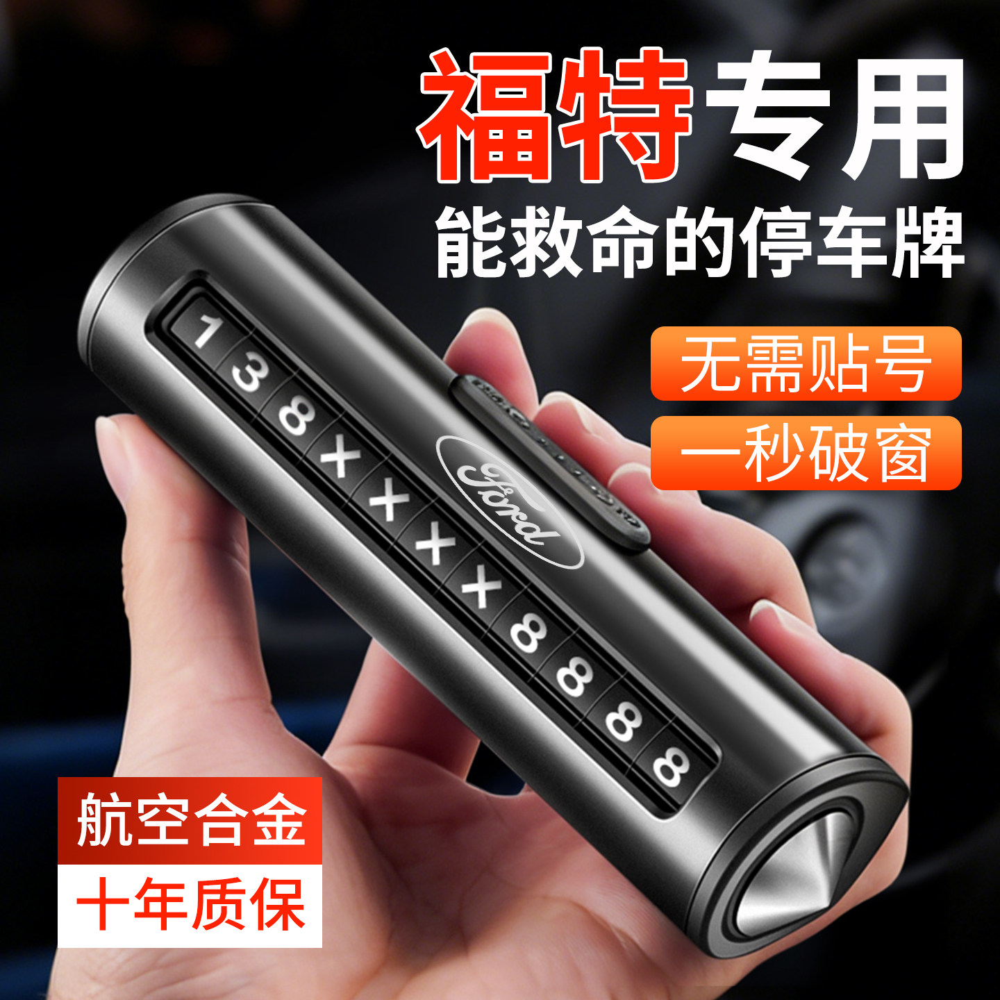 专用2026新款福特挪车电话牌蒙迪欧探险者锐界L福克斯停车号码牌