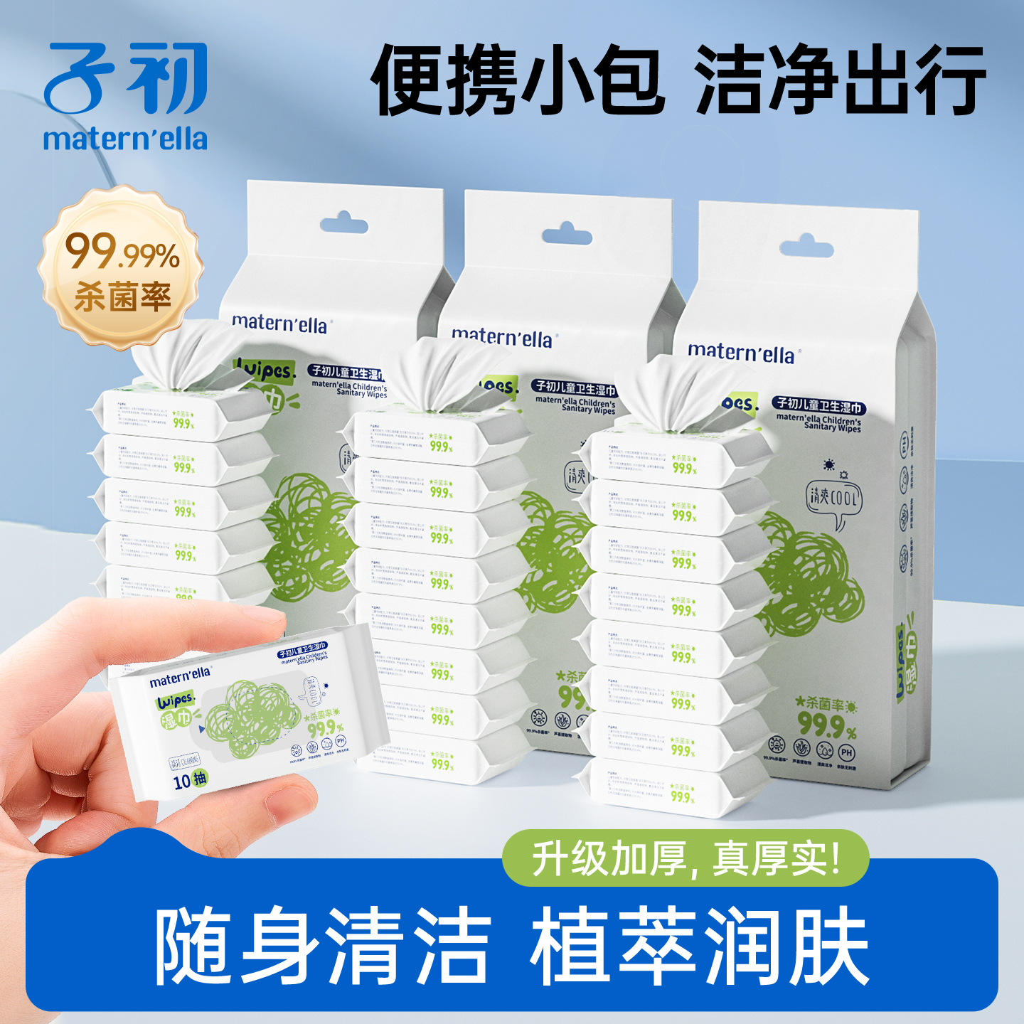 子初/便携款/湿纸巾随身装