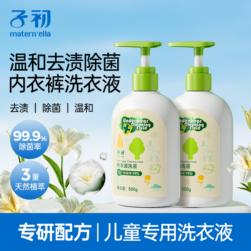 子初儿童内衣洗衣液宝宝专用除菌去污渍内衣裤清洗液低泡温和抑菌