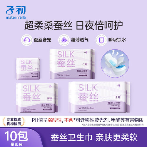 子初蚕丝卫生巾防漏姨妈巾孕产妇经期用月子产后专用待产用品正品