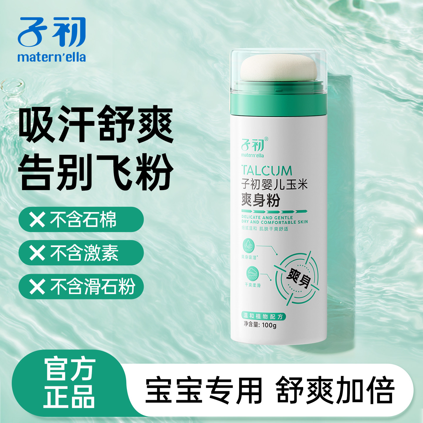 子初玉米爽身粉婴儿新生婴幼儿专用初生儿童爽身露宝宝粉,婴童洗护,爽身粉 /痱子粉/爽身水,淘宝优惠券,粉丝福利购,淘宝优惠卷