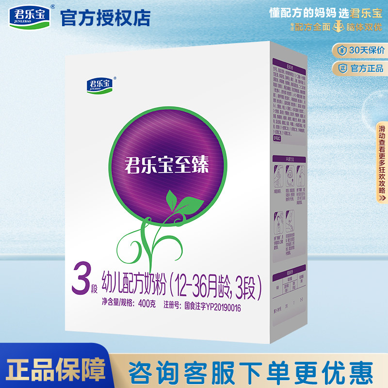 君乐宝奶粉3段至臻幼儿配方牛奶粉三段400g盒装旗舰官网