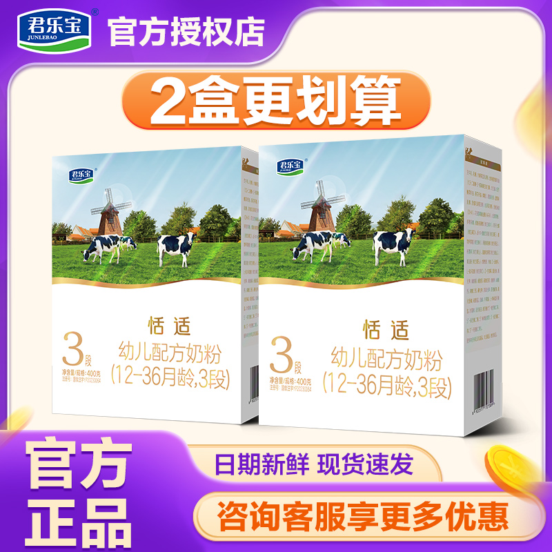 2盒划算君乐宝恬适三段400g奶粉