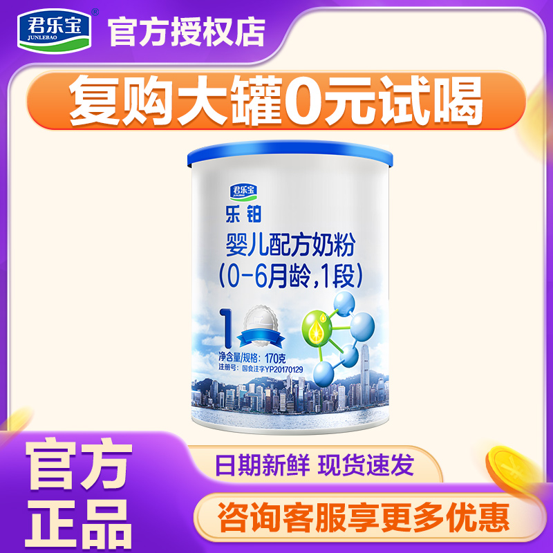 君乐宝奶粉乐铂1段试吃装婴幼儿配方牛奶粉一段罐170g