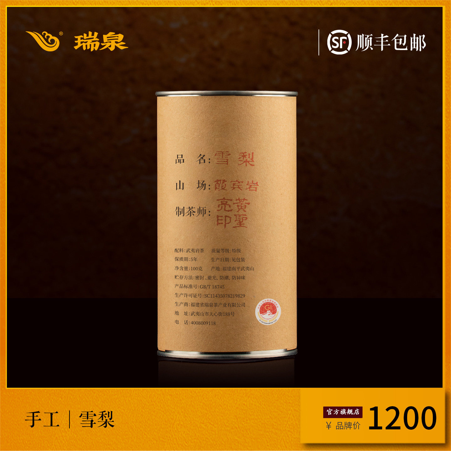 【官方正品】瑞泉茶叶旗舰店手工黄圣亮作雪梨武夷山岩茶 100g