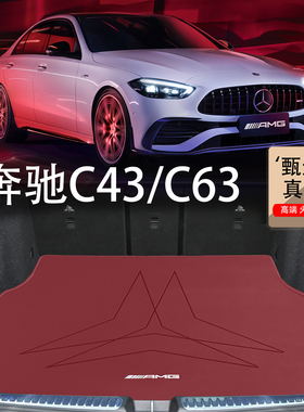 适用于奔驰c43后备箱垫2025款c63四门2门轿跑coupe防水真皮尾箱垫