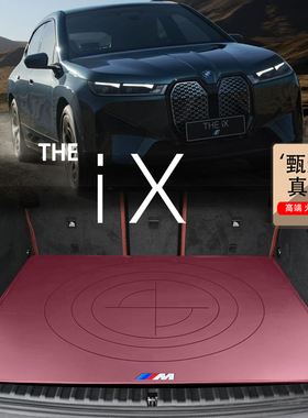 适用于宝马ix40后备箱垫ix50后背厢垫ixm60专用BMW真皮尾箱垫右舵
