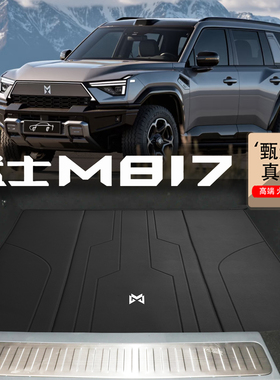2025款猛士M817后备箱垫猛士817改装配件定制mhero专用真皮尾箱垫