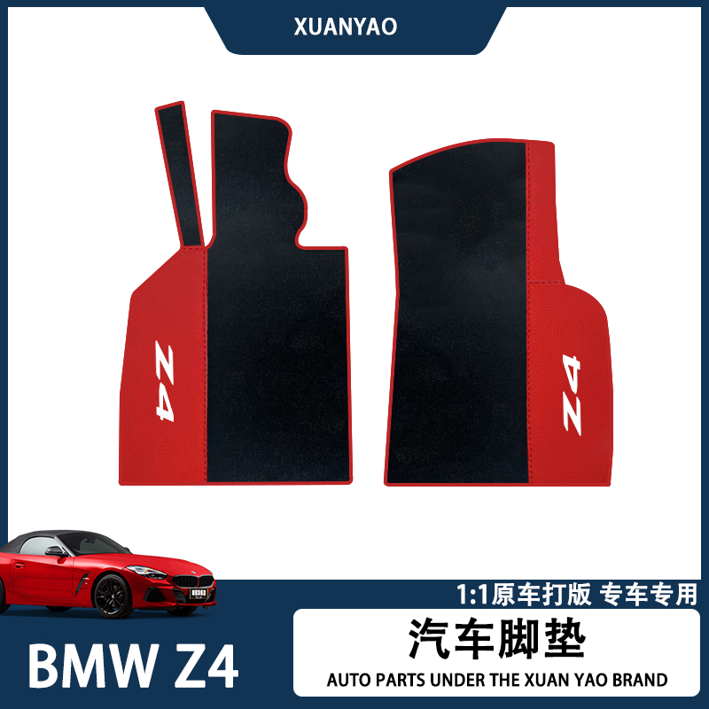新老款宝马Z4脚垫g2925im40i