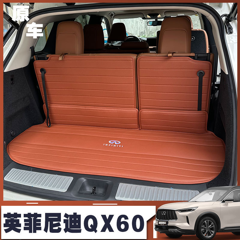 英菲尼迪QX60真皮后备箱垫