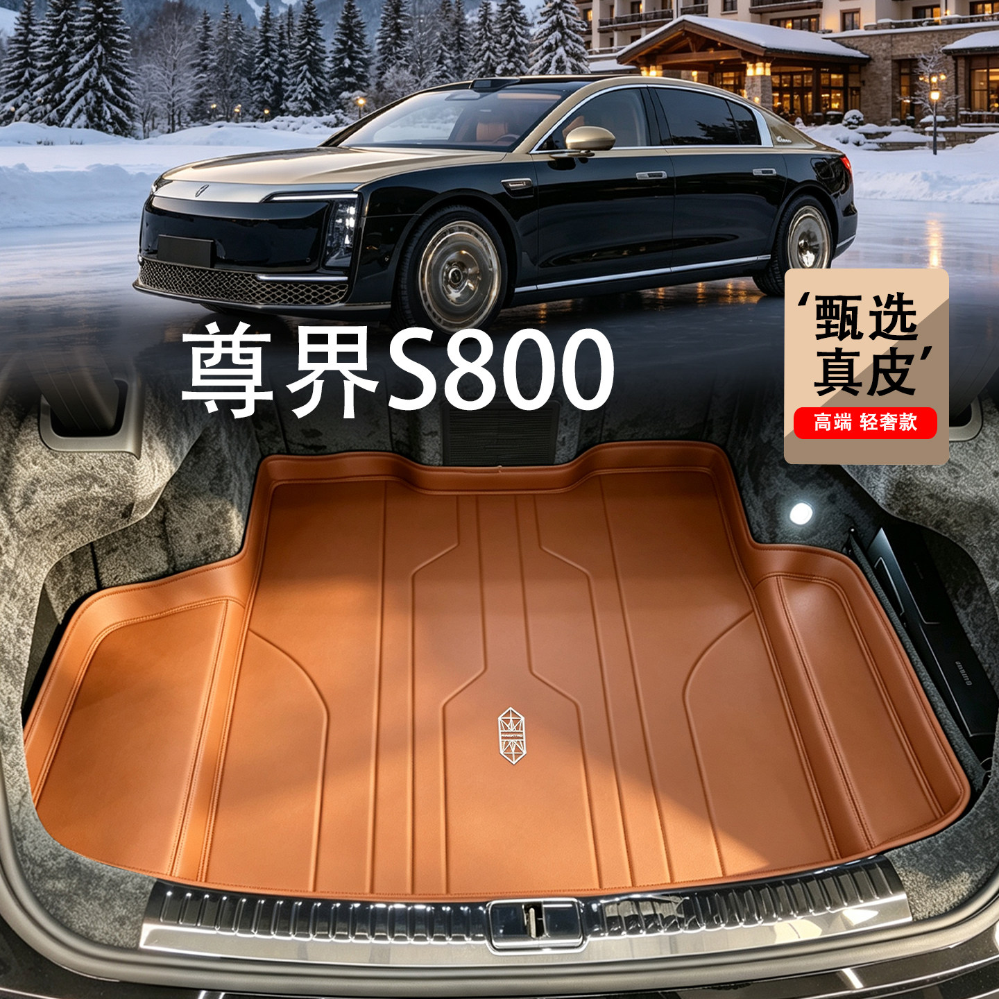 适配尊界S800真皮后备箱垫2026款s800星耀星辉行政版3D立体尾箱垫