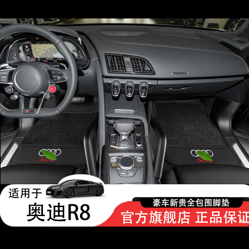 适用于19-21款奥迪R8脚垫audi r8敞篷轿跑spyder左舵右舵全包脚垫