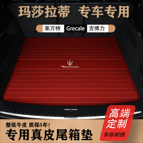 【高端】玛莎拉蒂真皮后备箱垫
