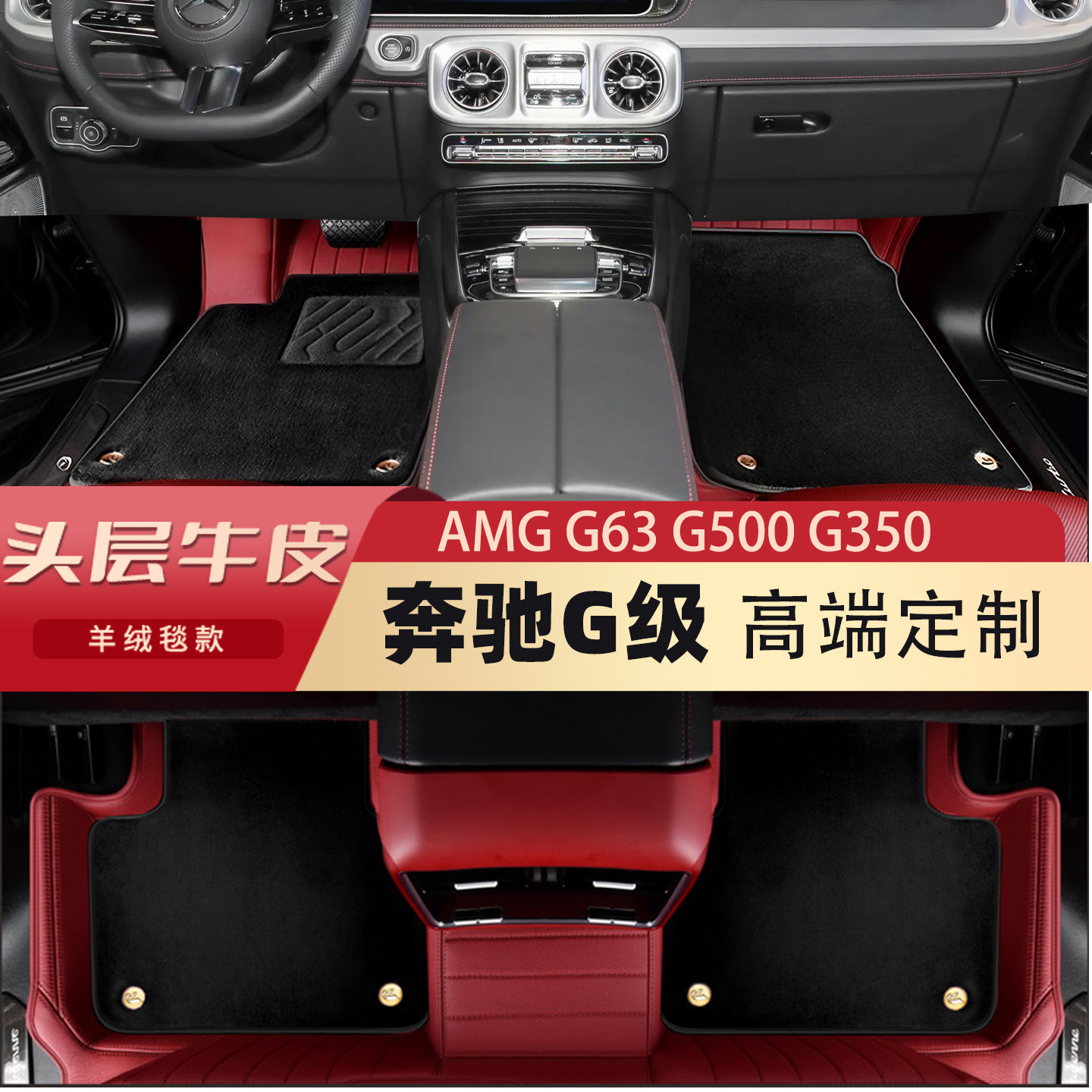 适用于奔驰G63脚垫G级g500 g350 g400 大G改装羊毛地毯全包围真皮