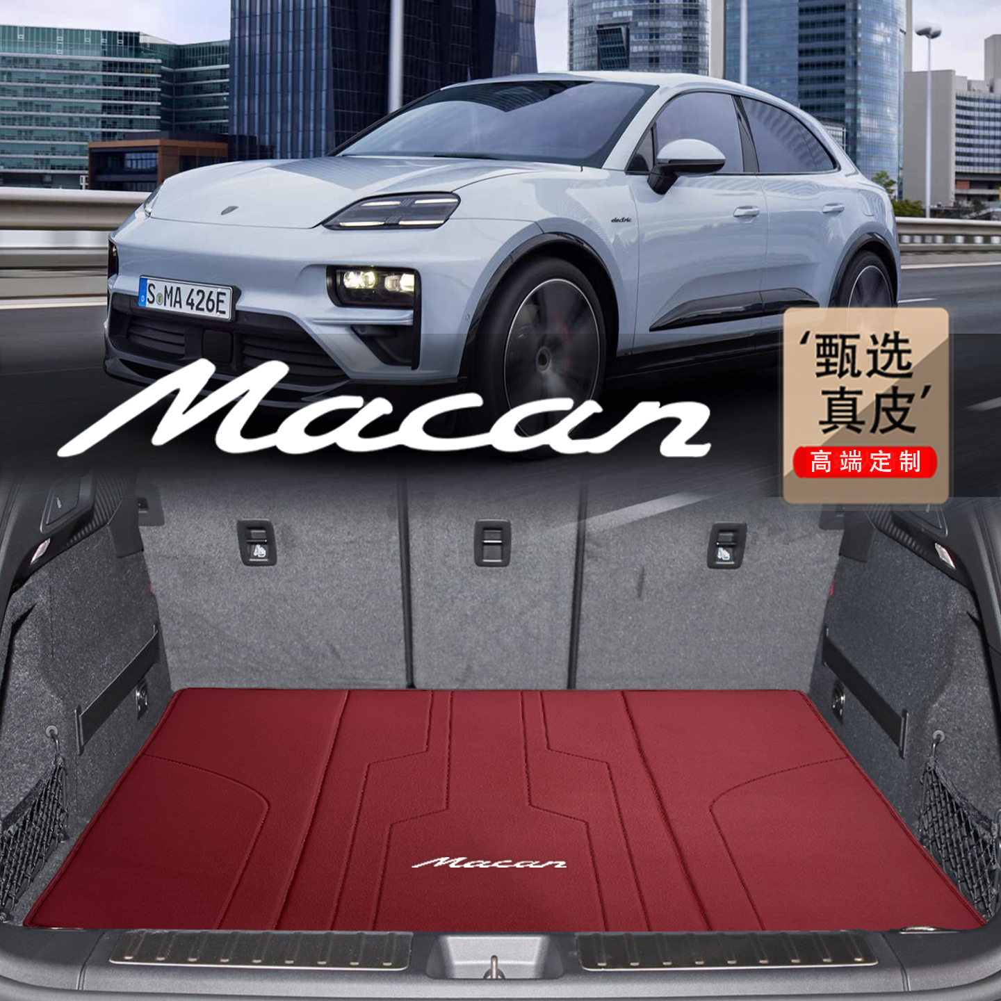 保时捷Macan/EV真皮后备箱垫