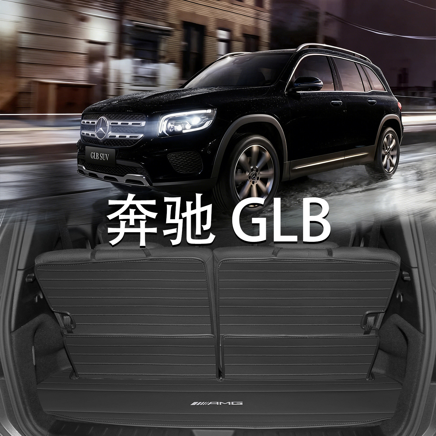 适用于奔驰GLB35后备箱垫glb35 glb180 glb200 x247真皮AMG尾箱垫